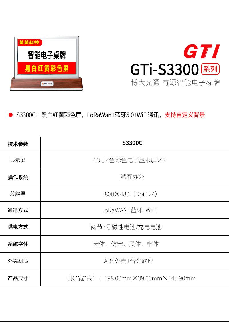 GTi-S3300C有源彩色智能电子桌牌黑白红黄